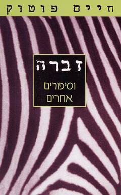 זברה וסיפורים אחרים