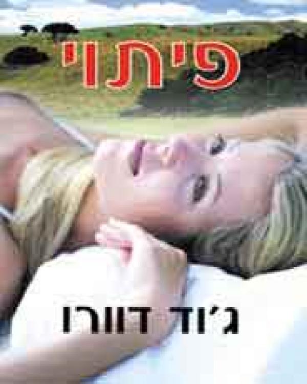פיתוי