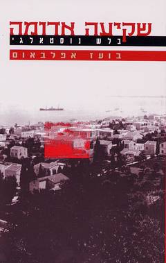 שקיעה אדומה