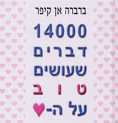 14000 דברים שעושים טוב על הלב