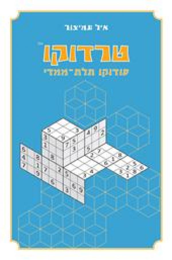 טרדוקו מאת איל עמיצור | סימניה - ספרים, סופרים וחברים