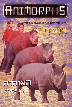 אנימורפס 16 - האזהרה