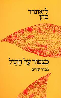 עטיפת כצפור  על התיל