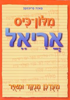 מילון-כיס אריאל