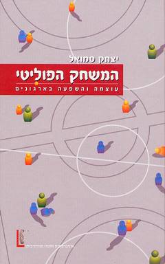 עטיפת המשחק הפוליטי