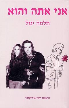 אני אתה והוא