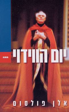 עטיפת יום הווידוי
