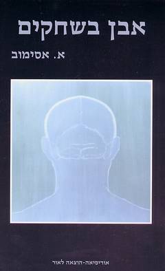 עטיפת אבן בשחקים