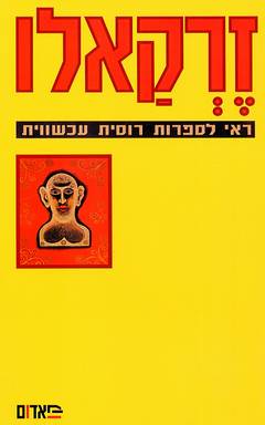 זרקאלו [ראי לספרות רוסית עכשווית]