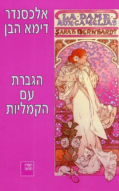 עטיפת הגברת עם הקמליות [2002]