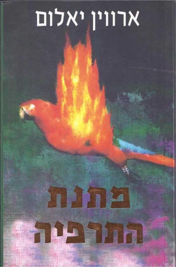 עטיפת מתנת התרפיה 