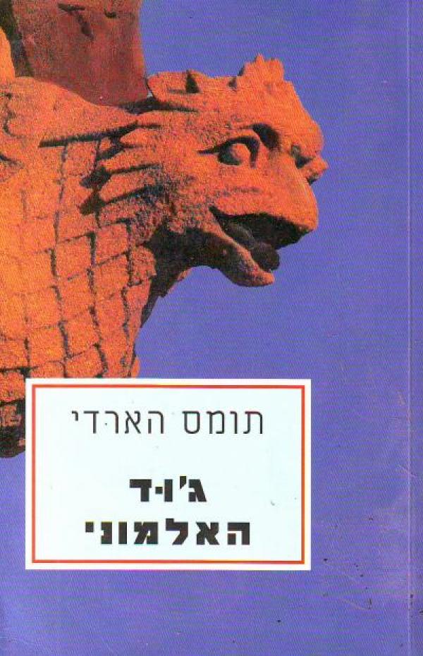 עטיפת ג'וד האלמוני