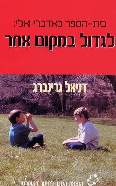 לגדול במקום אחר