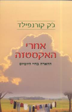 עטיפת אחרי האקסטזה