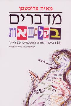 מדברים בקלישאות