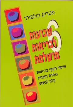 עטיפת 6 שבועות לבריאות מושלמת