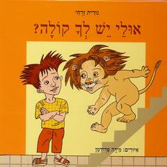 עטיפת אולי יש לך קולה?