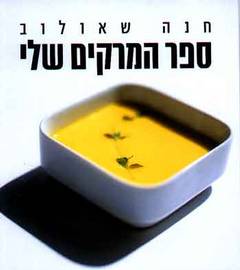 ספר המרקים שלי - כריכה רכה