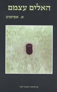 האלים עצמם