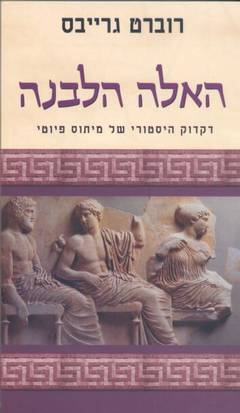 האלה הלבנה