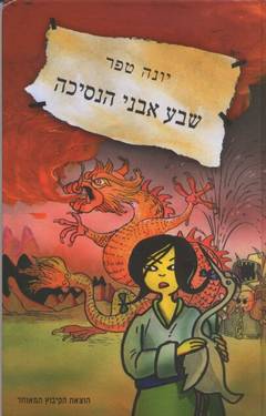 שבע אבני הנסיכה