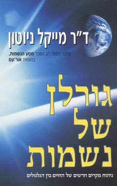 גורלן של נשמות