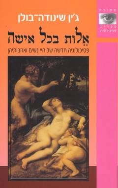 עטיפת אלות בכל אישה