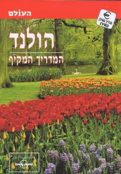 הולנד