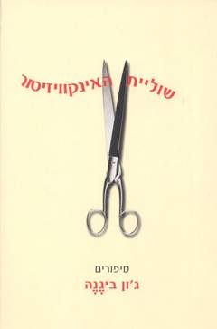 עטיפת שוליית האינקוויזיטור
