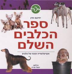ספר הכלבים השלם
