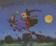 טרמפ על מטאטא