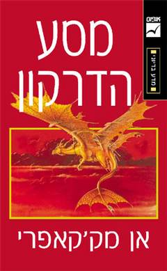 עטיפת מסע הדרקון