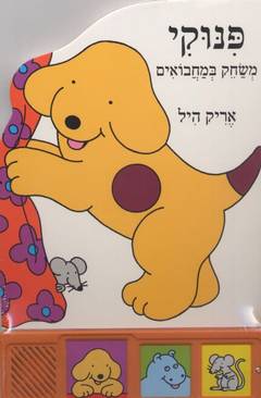 פנוקי משחק במחבואים