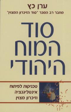 עטיפת סוד המוח היהודי