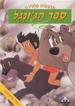 ספר הג'ונגל