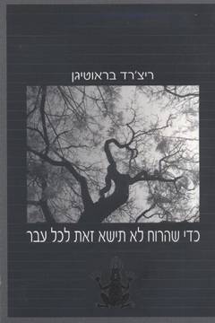 עטיפת כדי שהרוח לא תישא זאת לכל עבר