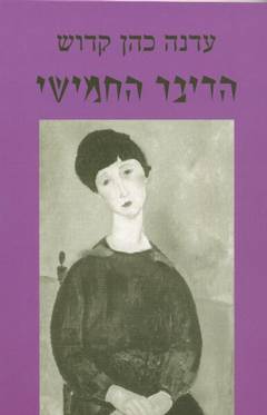 עטיפת הדיבר החמישי