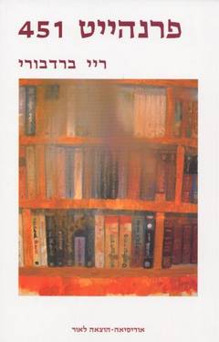 עטיפת פרנהייט 451 [אודיסיאה]