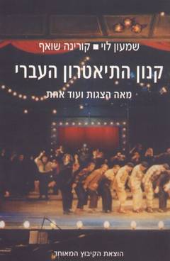קנון התיאטרון העברי