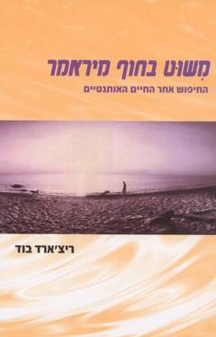 משוט בחוף מיראמר