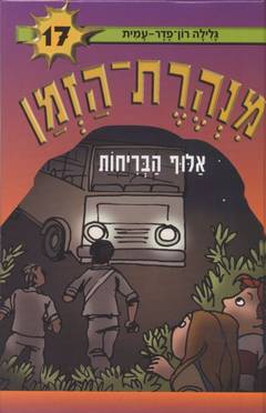 אלוף הבריחות