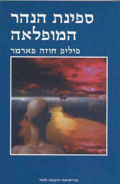 עטיפת ספינת הנהר המופלאה