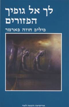 לך אל גופיך הפזורים