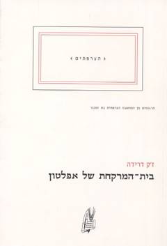 עטיפת בית המרקחת של אפלטון