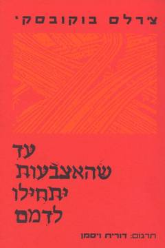 עטיפת עד שהאצבעות יתחילו לדמם