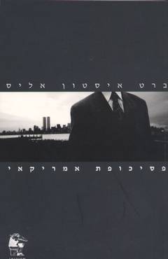 עטיפת פסיכופת אמריקאי