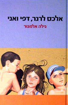 אלכס לרנר, דפי ואני