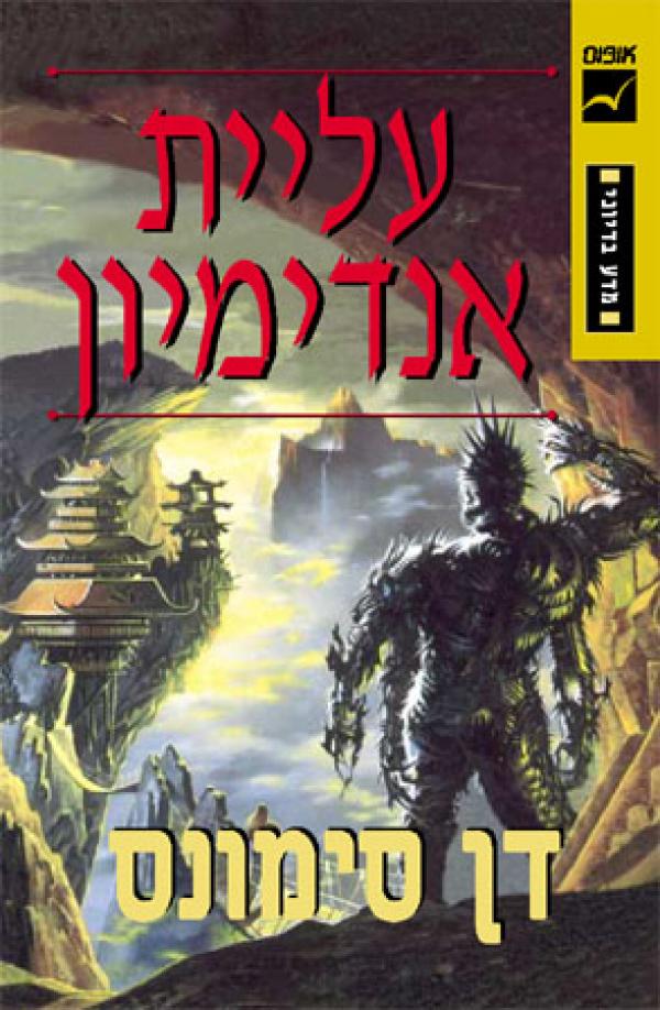 עטיפת עליית אנדימיון