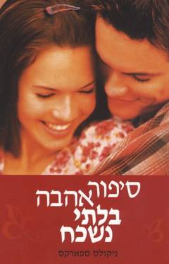סיפור אהבה בלתי נשכח