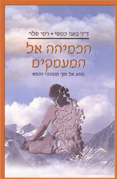 הכמיהה אל המעמקים 2002